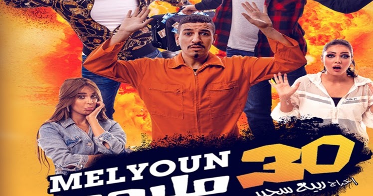 بعد افتتاح قاعات السينما.. إعادة عرض فيلم &laquo;&nbsp;30 مليون&nbsp;&raquo;