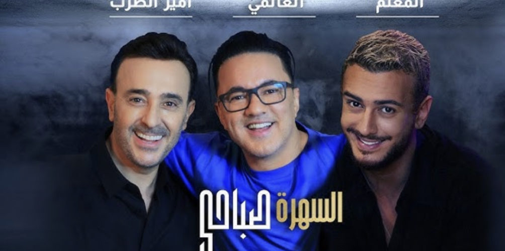 بجديدهم &laquo;&nbsp;السهرة صباحي&nbsp;&raquo;.. لمجرد والرباعي وريدوان في صدارة الطوندونس على اليوتيوب (فيديو)