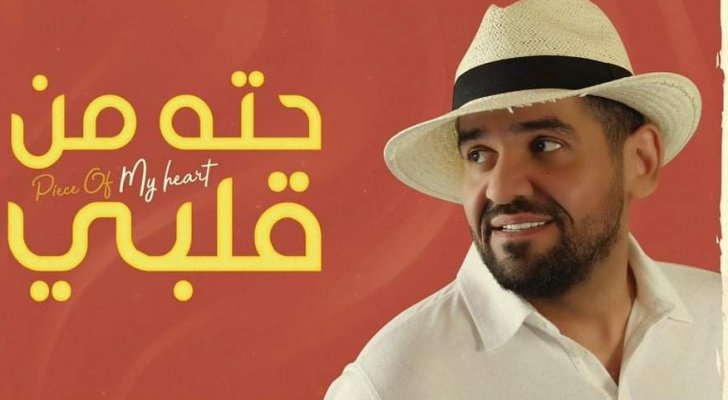 بعد نجاح &laquo;&nbsp;بالبنط العريض&nbsp;&raquo;.. حسين الجسمي يطرح &laquo;&nbsp;حته من قلبي&nbsp;&raquo;