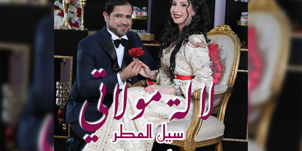 الفنانة دعاء عبد النور والإماراتي سيل المطر.. عمل غنائي مغربي مشترك