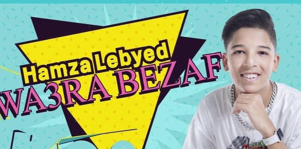 واعرة بزاف .. جديد خريج  برنامج دوفويس كيدز حمزة لبيض