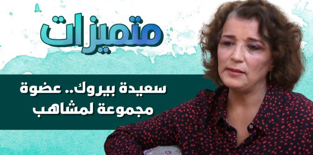 زوجة محمد بطمة.. سعيدة بيروك عضوة مجموعة لمشاهب تفتح قلبها لموقع « لالة بلوس » (فيديو)