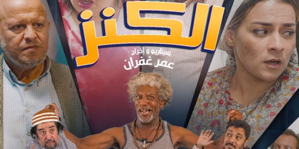 يحكي قصة التعايش بين اليهود المغاربة والمسلمين.. فيلم « الكنز »يجمع بين درابيل والبخاري