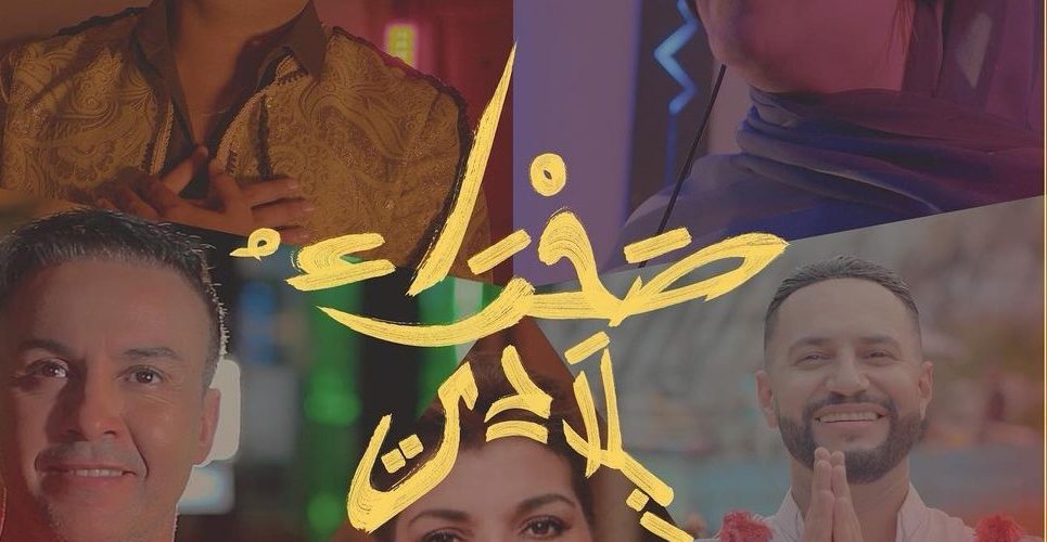 من بينهم رشيدة طلال وحياةالادريسي.. فنانون يشاركون في أوبيريت غنائي بمناسبة عيد المسيرة الخضراء