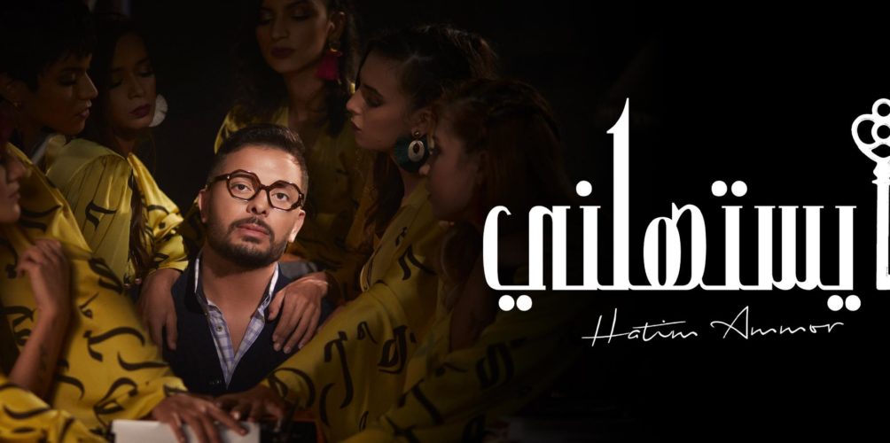 « ما يستهلني ».. جديد الفنان حاتم عمور(فيديو)