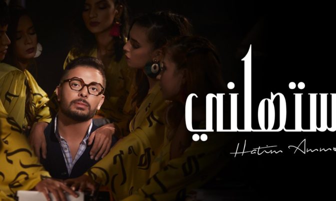 « ما يستهلني ».. جديد الفنان حاتم عمور(فيديو)