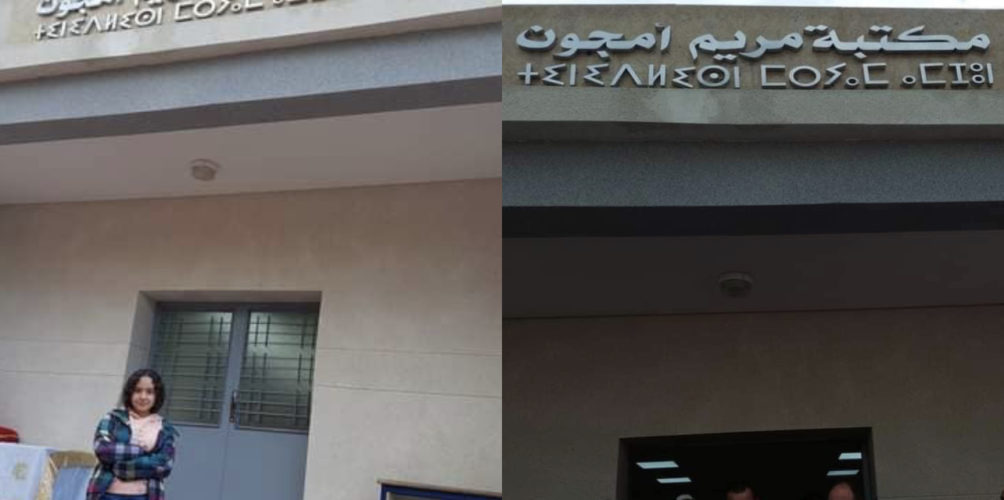 إقليم تاونات.. افتتاح مكتبة تحمل اسم بطلة تحدي القراءة العربي مريم أمجون