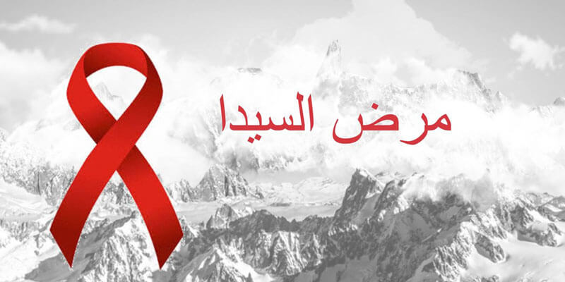 رئيس جمعية محاربة السيدا: 22 ألف شخص حامل للفيروس والأدوية متواجدة في المستشفيات بالمجان