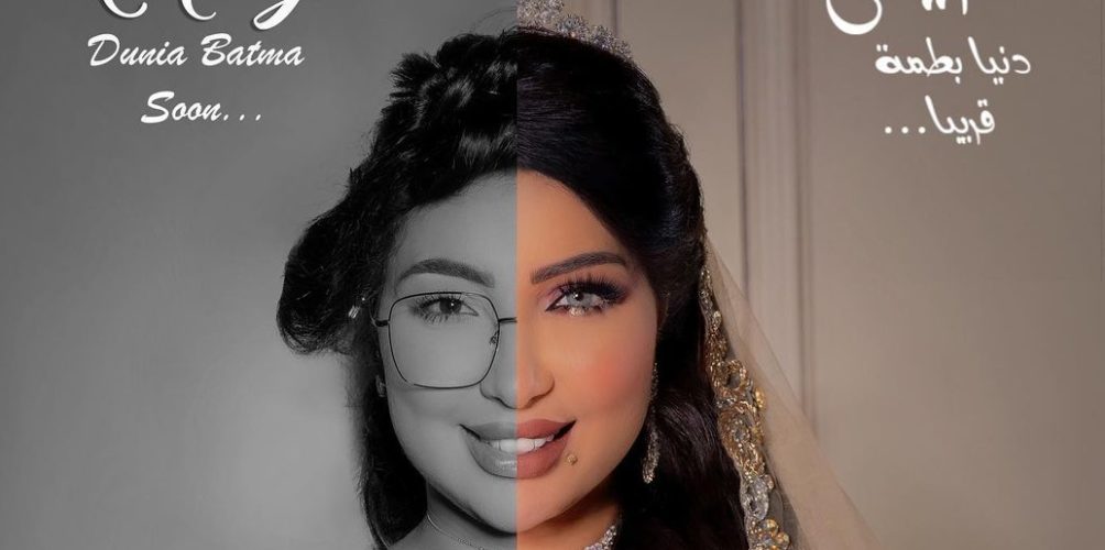« المارياج ».. دنيا بطمة تستعد لطرح جديدها