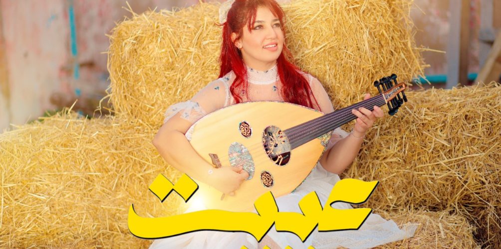 « عييت ».. جديد الفنانة ماجدولين بن الصغير