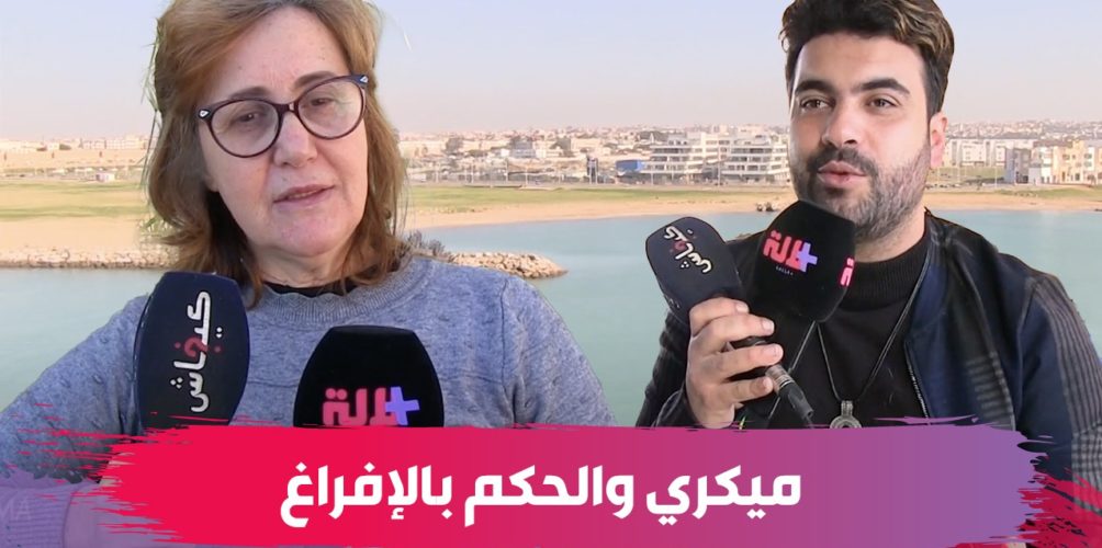 بعد ضجة الحكم عليها بالإفراغ.. عائلة ميكري تكشف لموقع « لالة بلوس » آخر تطورات القضية