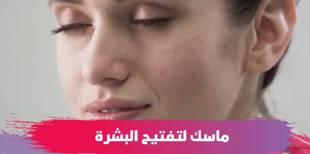 قناع لنضارة البشرة.. خبيرة تجميل تعطي وصفات بسيطة وفعالة