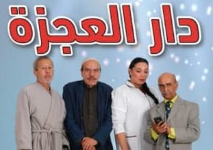 « دار العجزة ».. مسرحية تسلط الضوء على معاناة المسنين في دور الرعاية الإجتماعية