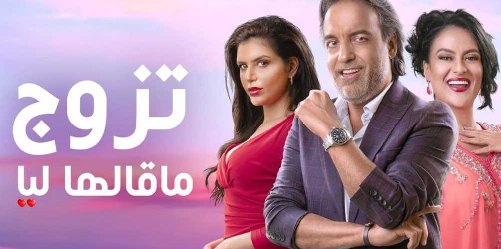 من بطولة عزيز الحطاب وفاطمة الزهراء بناصر.. « تزوج ما قالها ليا » يتصدر قائمة المسلسلات الأكثر مشاهدة