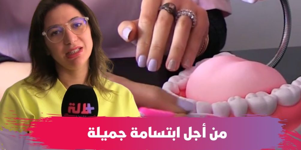 للتخلص من التصبغات وتحسين الإبتسامة.. طبيبة تشكف عن آخر تقنيات تجميل الأسنان