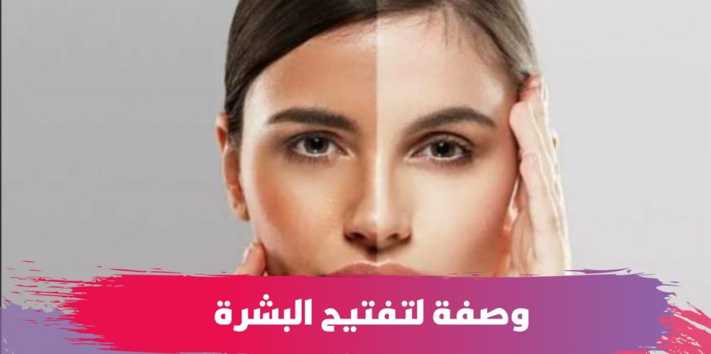 لتفتيح البشرة.. خبيرة تجميل تنصح بهذه الوصفة الطبيعية