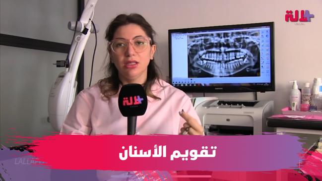 تقويم اعوجاج الأسنان.. طبيبة تكشف عن أحدث التقنيات