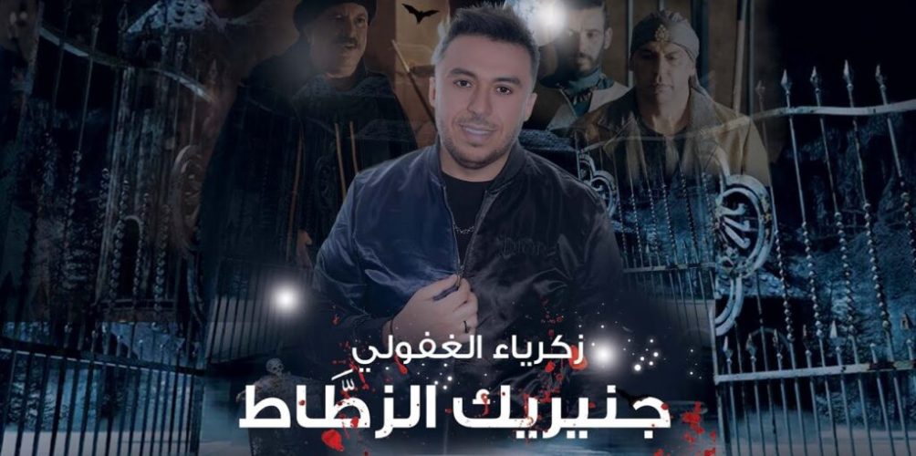 بعد أغنية « العشران »..زكرياء الغافولي يطلق أغنية جينيريك مسلسل « الزطاط »