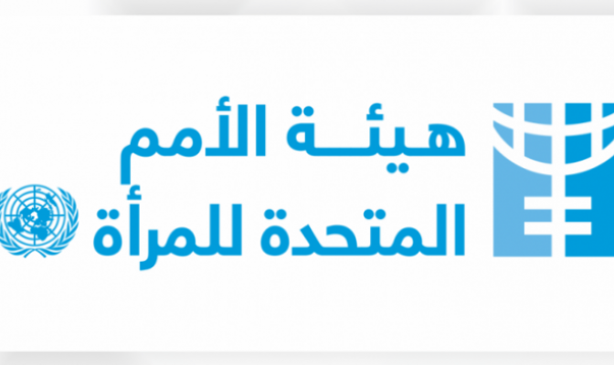 هيئة الأمم المتحدة للمرأة: تقدم كبير على المستويين التشريعي والمؤسساتي