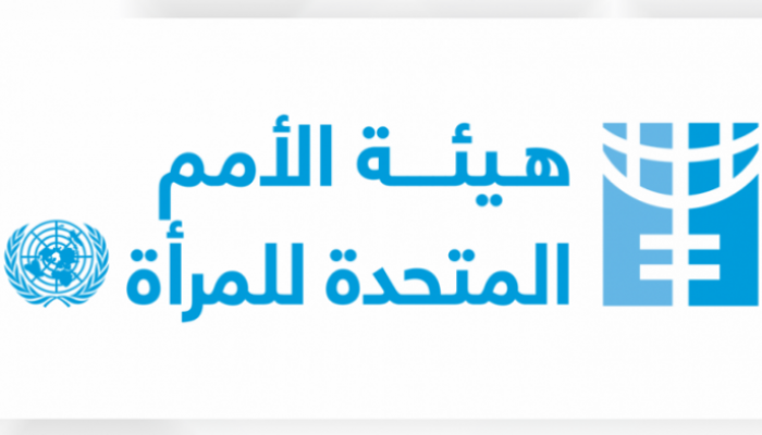 هيئة الأمم المتحدة للمرأة: تقدم كبير على المستويين التشريعي والمؤسساتي