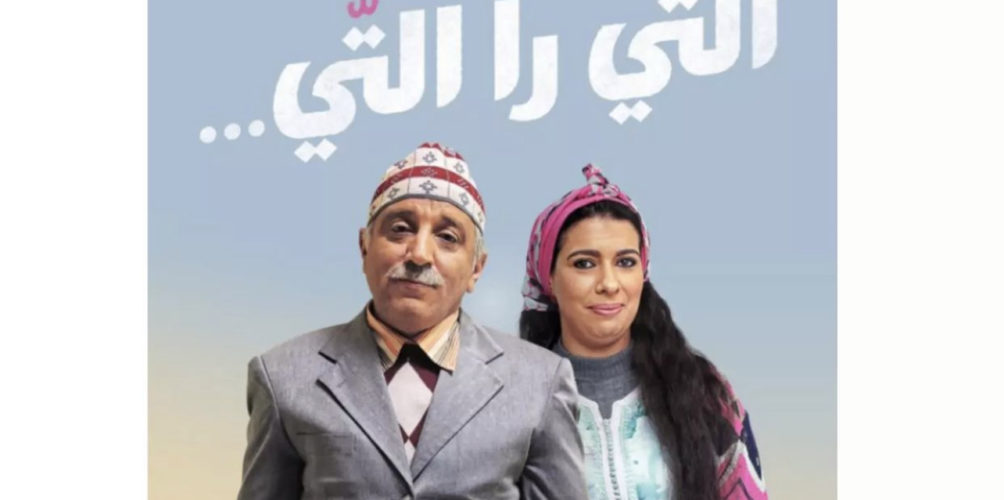 يجمعه من جديد بمونية لمكيمل.. الفد يطل على جمهوره في رمضان في سلسلة « التي را التي »