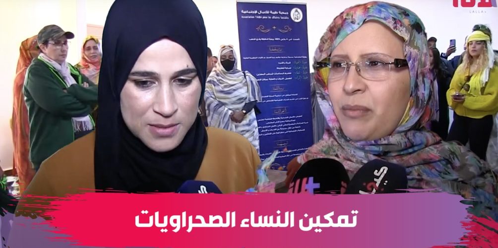 الداخلة.. جمعية « طيبة » تقدم مشاريع متنوعة لتمكين نساء المناطق الصحراوية اقتصاديا (فيديو)