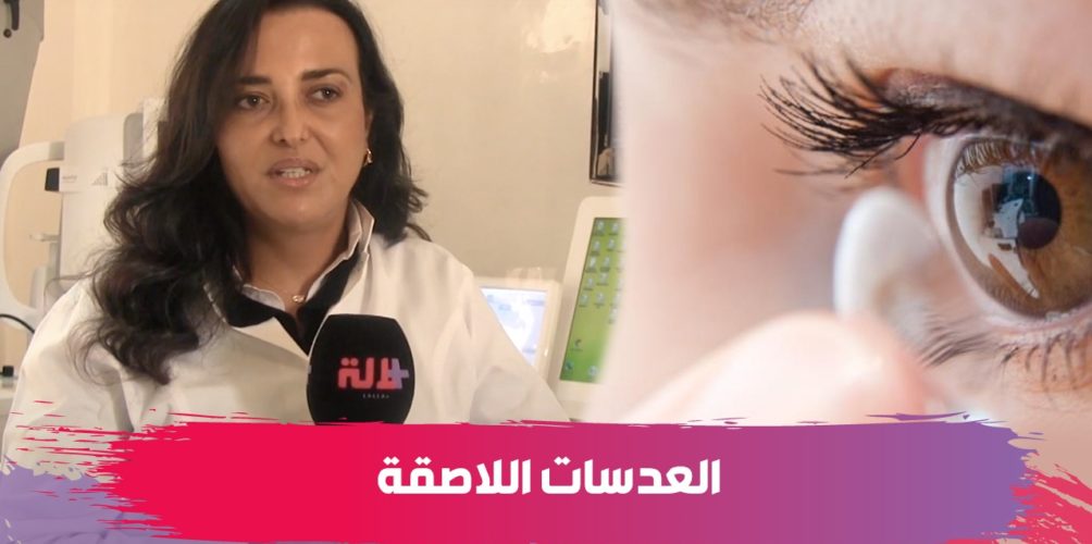 العدسات اللاصقة.. الدكتورة مريم الوافي توضح قواعد وضوابط استعمالها
