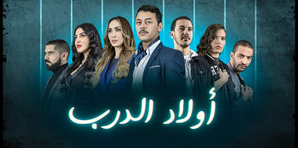 من بطولة أمين الناجي وفاتي جمالي.. مُسلسل »ولاد الدرب » يغوص في أجواء وأبرز قضايا المُجتمع المغربي