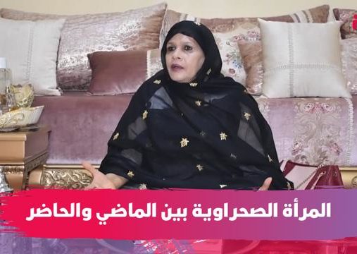 ‎المرأة الصحراوية بين الماضي والحاضر.. فاعلة جمعوية تكشف مميزاتها وتبرز نجاحاتها (فيديو)