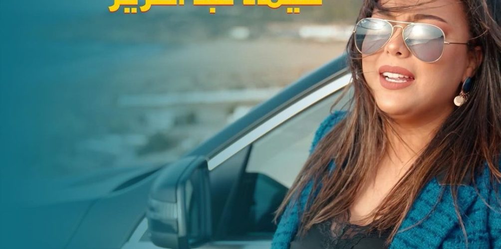 « رازن ».. جديد الفنانة شيماء عبد العزيز