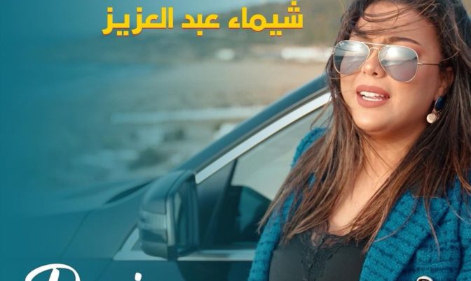 « رازن ».. جديد الفنانة شيماء عبد العزيز