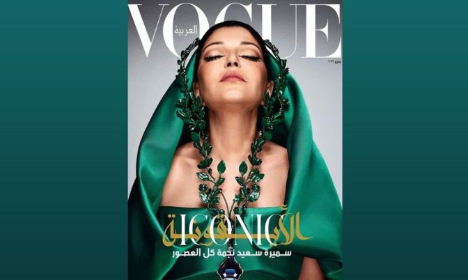 Vogue بإطلالة جذابة.. سميرة سعيد على غلاف مجلة