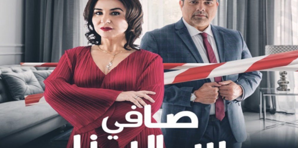 بعد عرض أولى حلقاته.. إشادة بأداء أقريو وقباج في مسلسل « صافي سالينا » (فيديو)