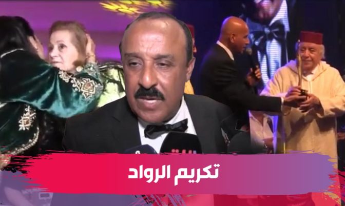 من بينهم خديجة البيضاوية ومحمد باجدوب.. سعيد الناصيري يكرم الرواد في ليلة نجوم الشاشة (فيديو)