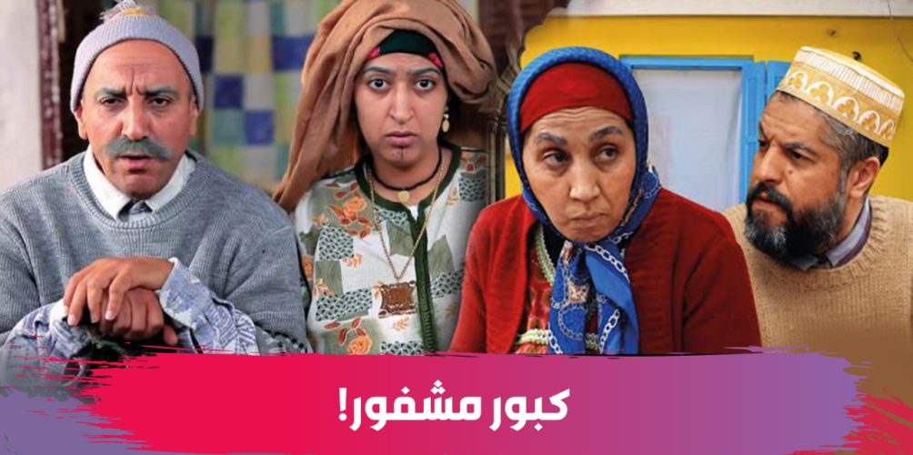 سرقة جزائرية جديدة.. كبور والشعيبية فيرسيون ديال الدزاير