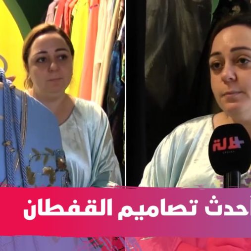 تجمع بين العصري والتقليدي.. أحدث تصاميم القفطان المغربي مع صوفيا الحريشي (فيديو)