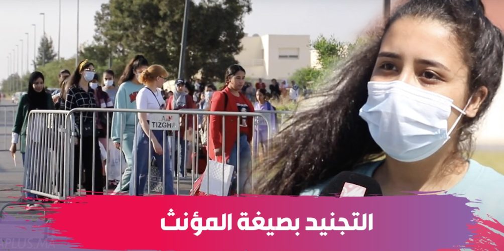 تفاصيل وكواليس حصرية.. عملية انتقاء المجندات الجدد في بنسليمان (فيديو)