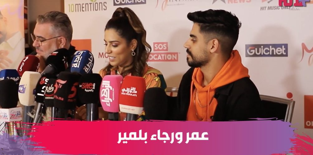 أغنية « خليها » /التمثيل/الشهرة.. عمر ورجاء بلمير يتحدثان عن جديد أعمالهما