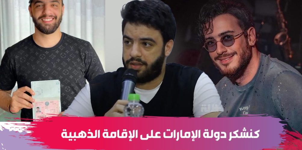 نعمان بلعياش: كنشكر دولة الإمارات على الإقامة الذهبية… وكنهني لمجرد بوصول أغنيتو لميار مشاهدة