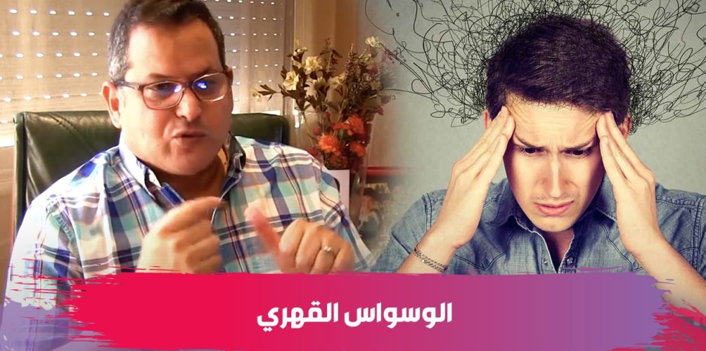 الوسواس القهري.. الدكتور يوسف حماوي يكشف عن أسبابه وأعراضه وطرق علاجه