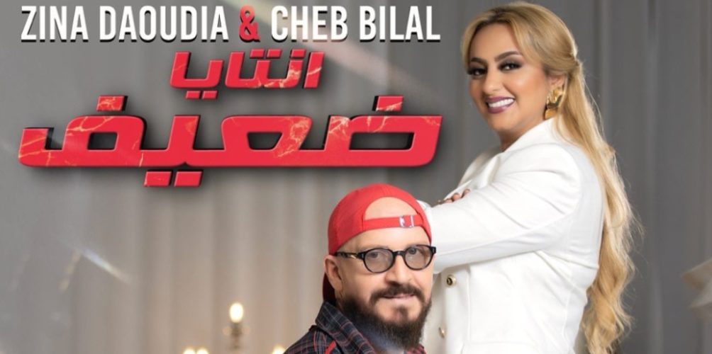 انتايا ضعيف ».. زينة الداودية تستعد لإطلاق دويو مع الشاب بلال »