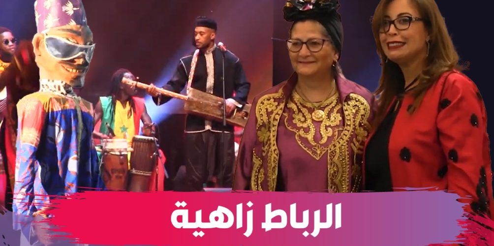 حضور الدّوزي وأوم والحرّ .. الإنطلاقة الرسمية لبرنامج « الرباط عاصمة الثقافة الإفريقية »