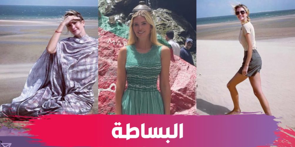 ما مكلفاش على راسها.. إيفانكا ترامب عفوية وبسيطة خلال عطلتها في المغرب (صور)