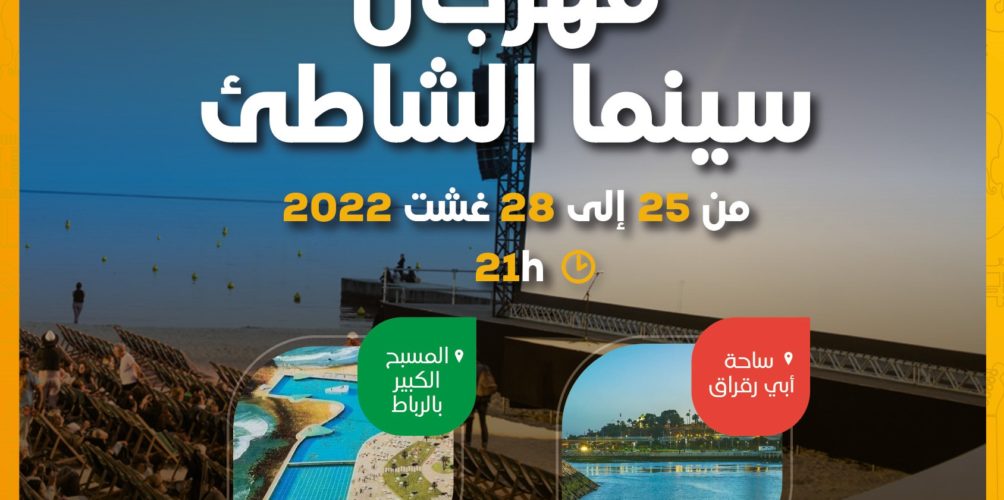 بعد سهرات « راب أفريكا ».. الرباط تحتضن مهرجان سينما الشواطئ