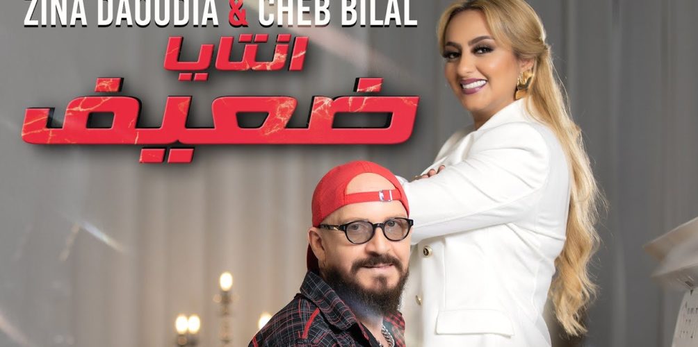 الثاني في الطوندوس.. ديو زينة الداودية والشاب بلال يتجاوز مليوني مشاهدة