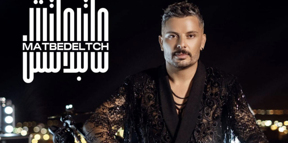 « ما تبدلتش ».. حاتم عمور يستعد لطرح فيديو كليب أغنيته الجديدة   