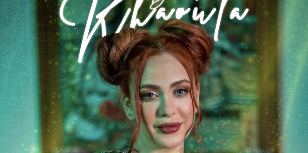 بعد غياب.. خولة بنعمران تطرح جديدها الفني « غمزة » (فيديو)