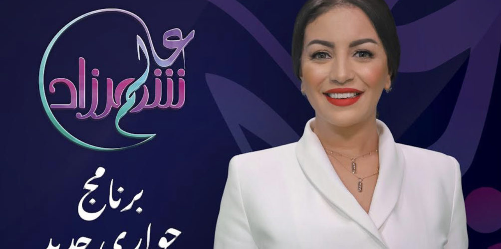 في برنامجها « عالم شهرزاد ».. شهرزاد عكرود تكشف أسرار المشاهير المغاربة