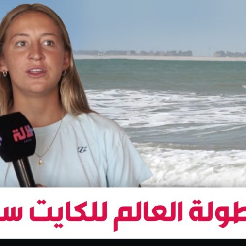 في عمرها 16 سنة.. فرنسية تفوز بالمرتبة الأولى في بطولة العالم للكايت سورف في الداخلة (فيديو)