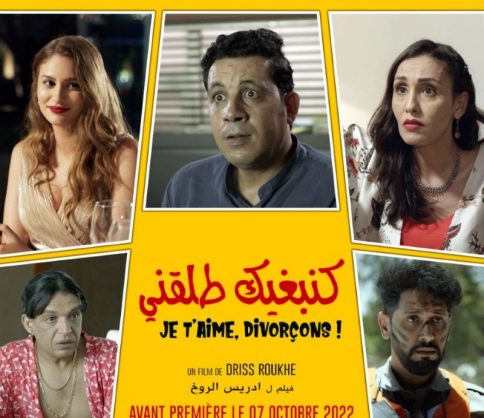 بعد أسابيع على عرض فيلمه « جرادة مالحة ».. « كنبغيك طلقني » لادريس الروخ قريبا في قاعات السينما